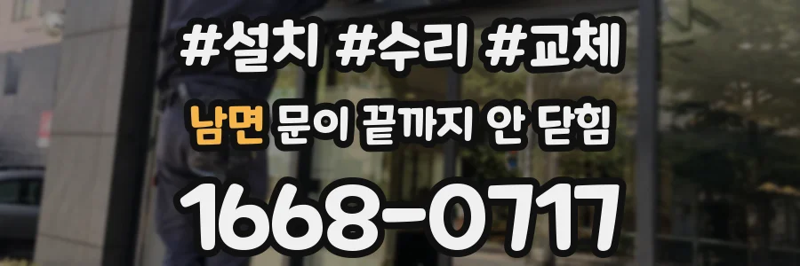 남면 문이 끝까지 안 닫힘