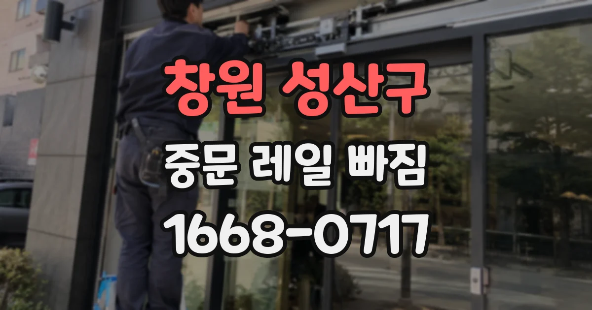 창원 성산구 중문 레일 빠짐