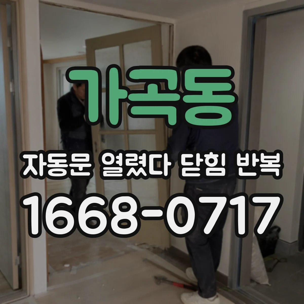 가곡동 자동문 열렸다 닫힘 반복