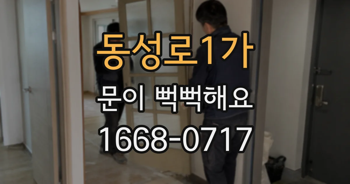 동성로1가 문이 뻑뻑해요