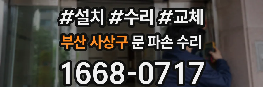부산 사상구 문 파손 수리