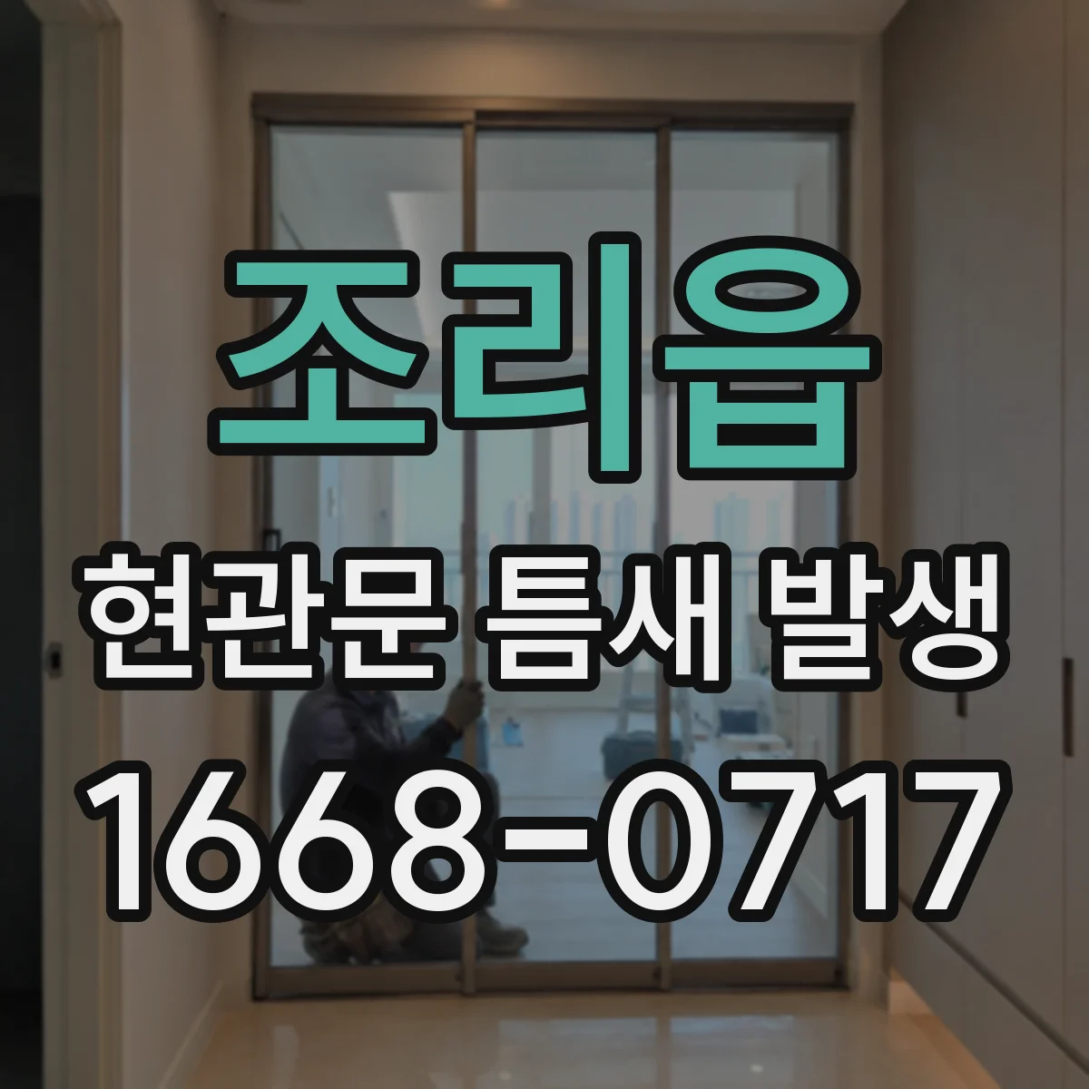 조리읍 현관문 틈새 발생