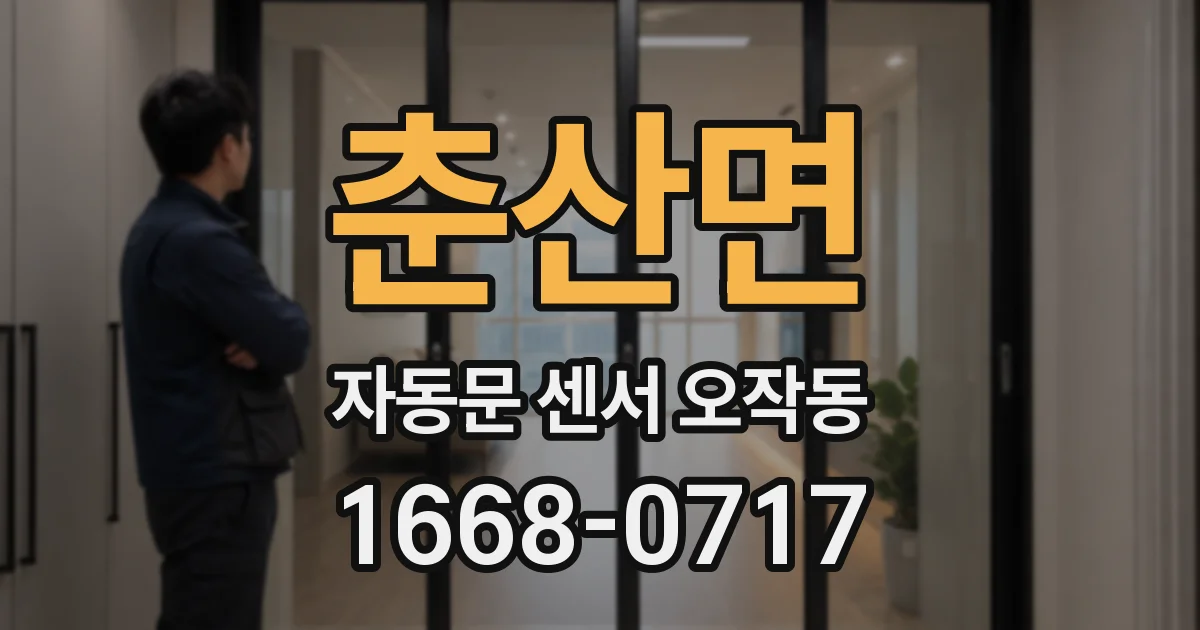 춘산면 자동문 센서 오작동