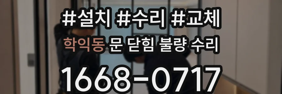 학익동 문 닫힘 불량 수리