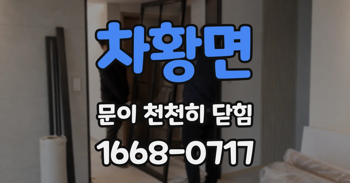 차황면 문이 천천히 닫힘