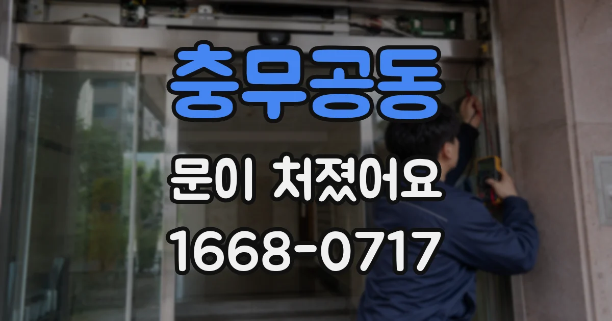 충무공동 문이 처졌어요