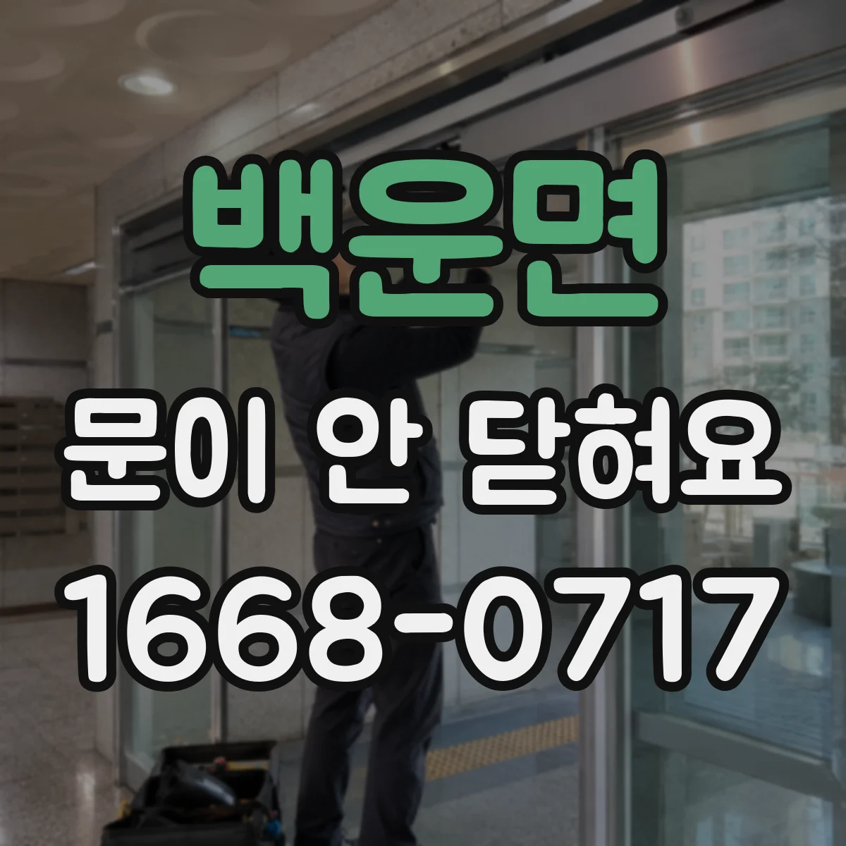 백운면 문이 안 닫혀요