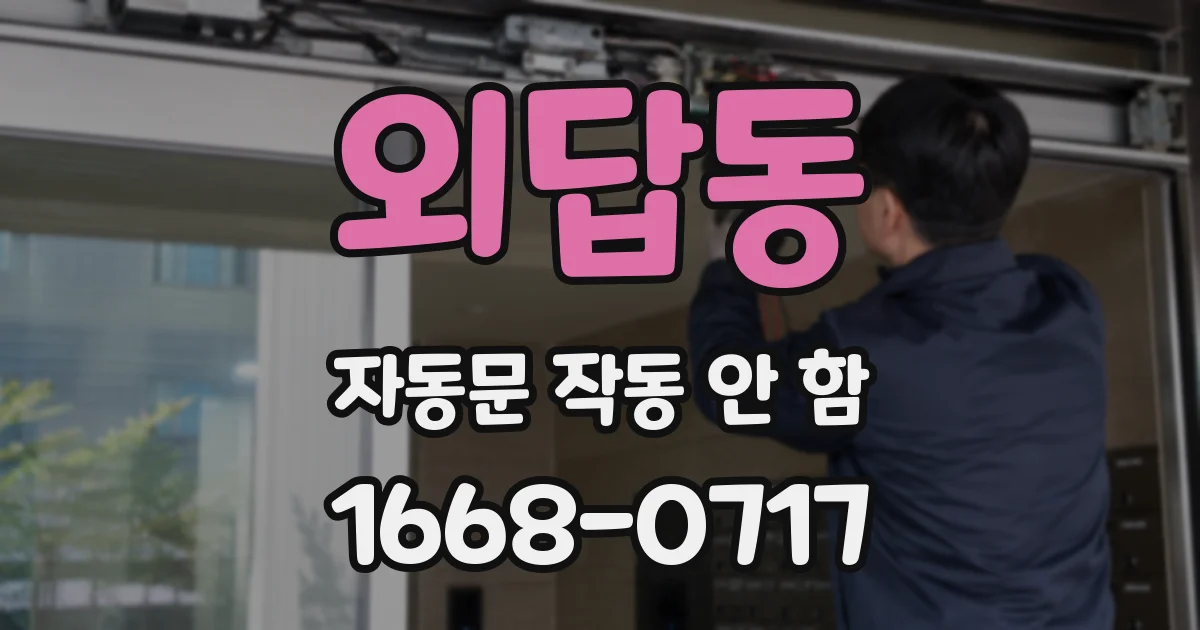 외답동 자동문 작동 안 함