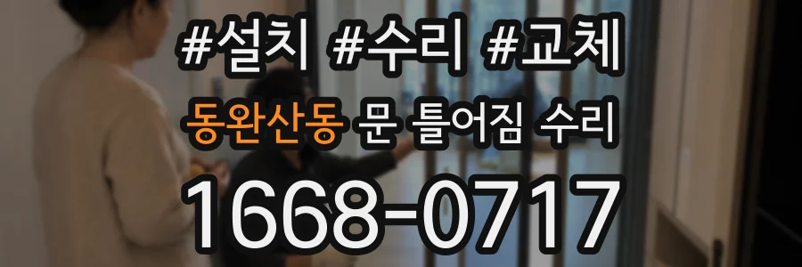 동완산동 문 틀어짐 수리