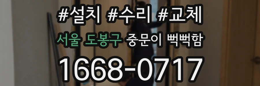 서울 도봉구 중문이 뻑뻑함