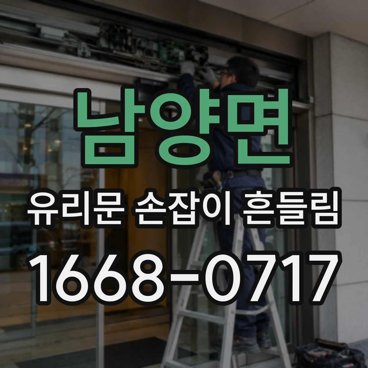 남양면 유리문 손잡이 흔들림
