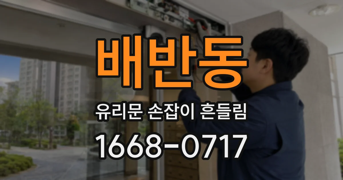 배반동 유리문 손잡이 흔들림