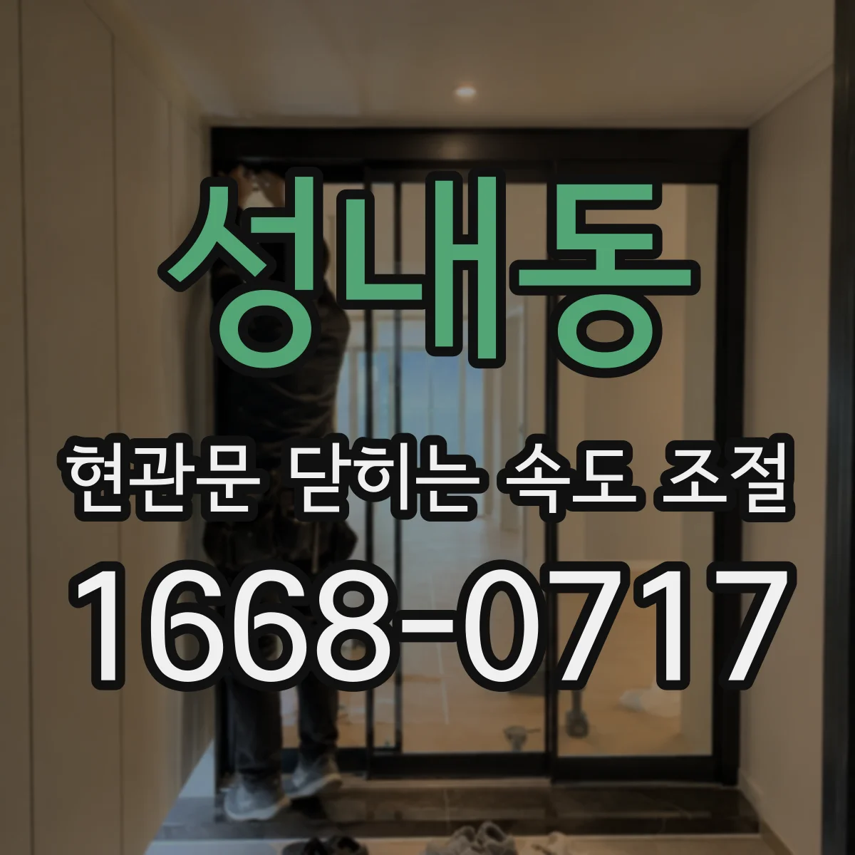 성내동 현관문 닫히는 속도 조절