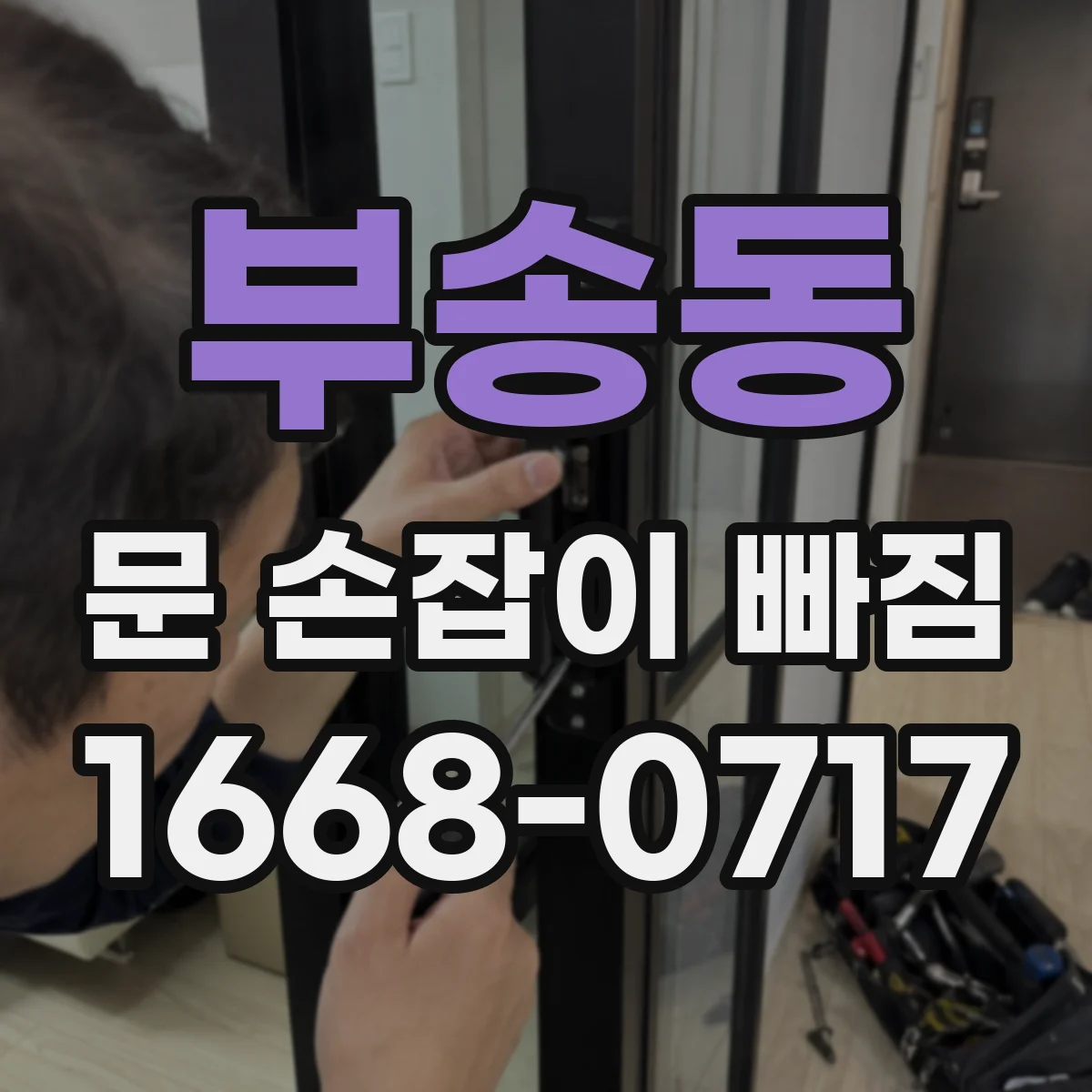 부송동 문 손잡이 빠짐