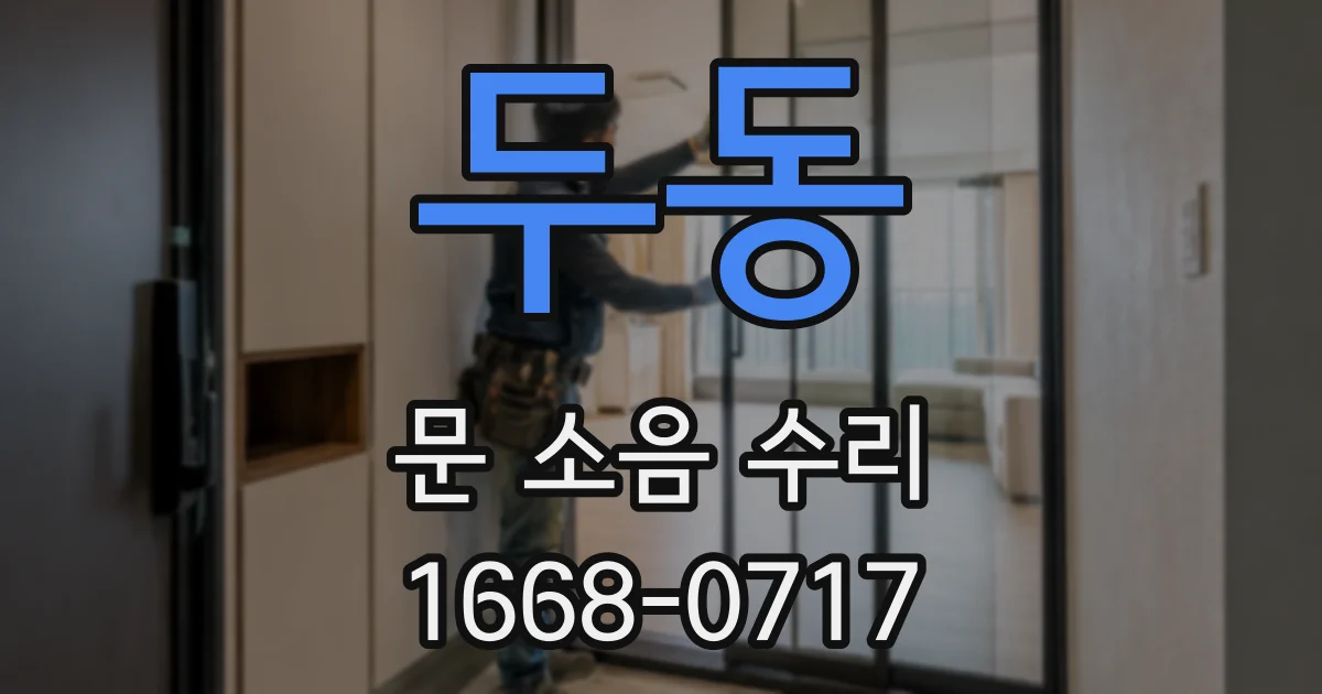 두동 문 소음 수리