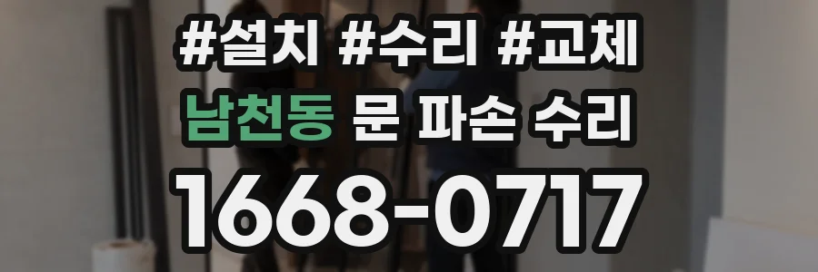 남천동 문 파손 수리