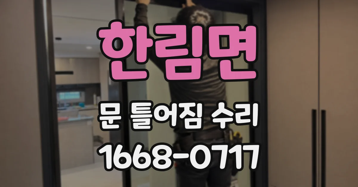 한림면 문 틀어짐 수리