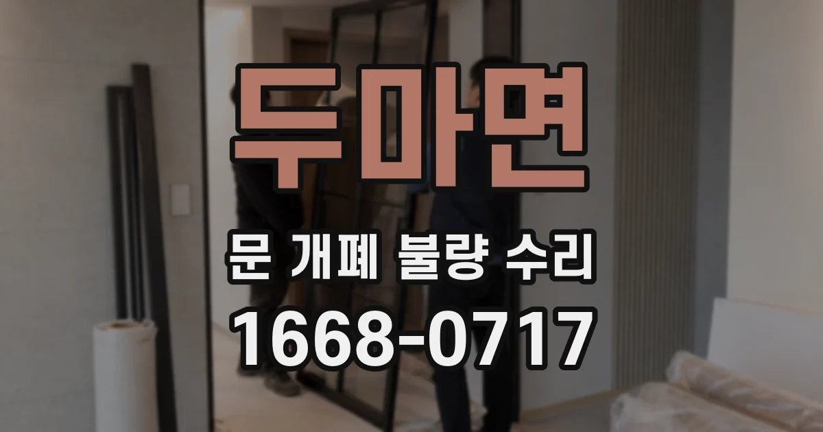 두마면 문 개폐 불량 수리