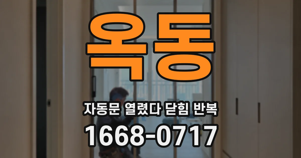 옥동 자동문 열렸다 닫힘 반복 현상은 문이 한 번 열리고 곧바로 닫히거나, 중간에 멈춘 상태에서 다시 열리며 이어질 수 있습니다.