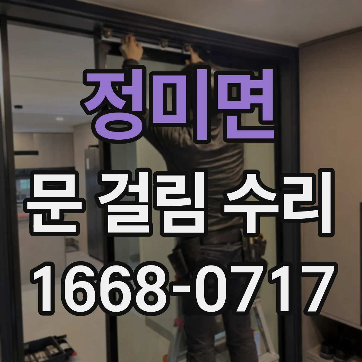 정미면 문 걸림 수리