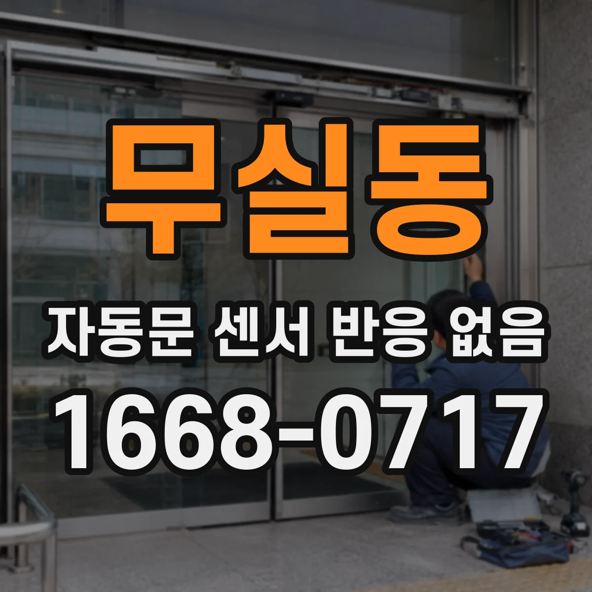 무실동 자동문 센서 반응 없음