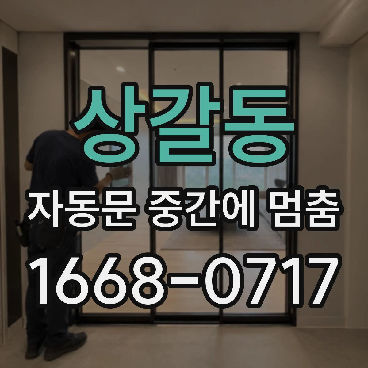 상갈동 자동문 중간에 멈춤
