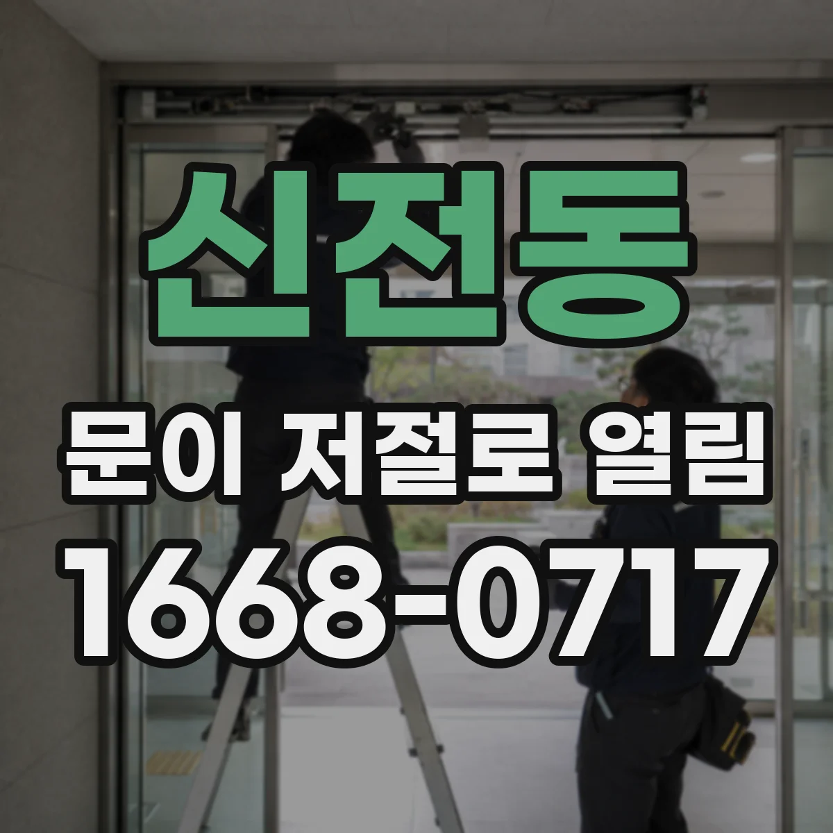 신전동 문이 저절로 열림