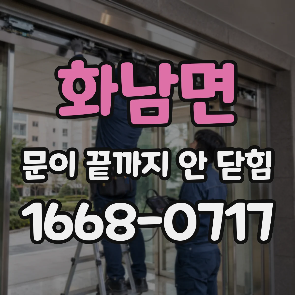 화남면 문이 끝까지 안 닫힘