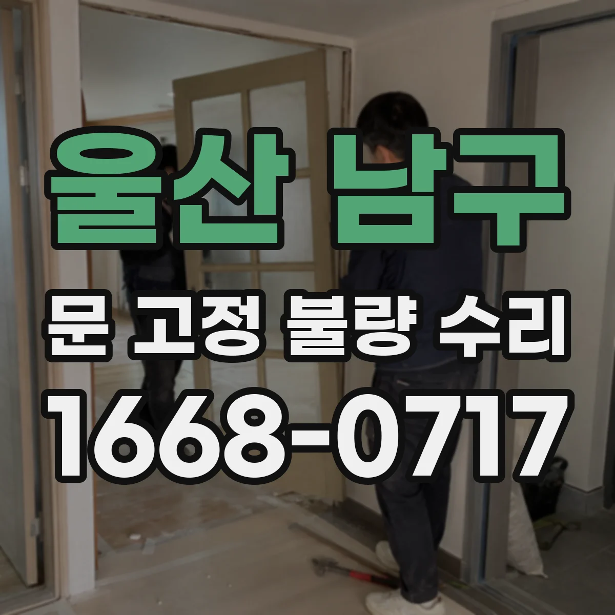 울산 남구 문 고정 불량 수리