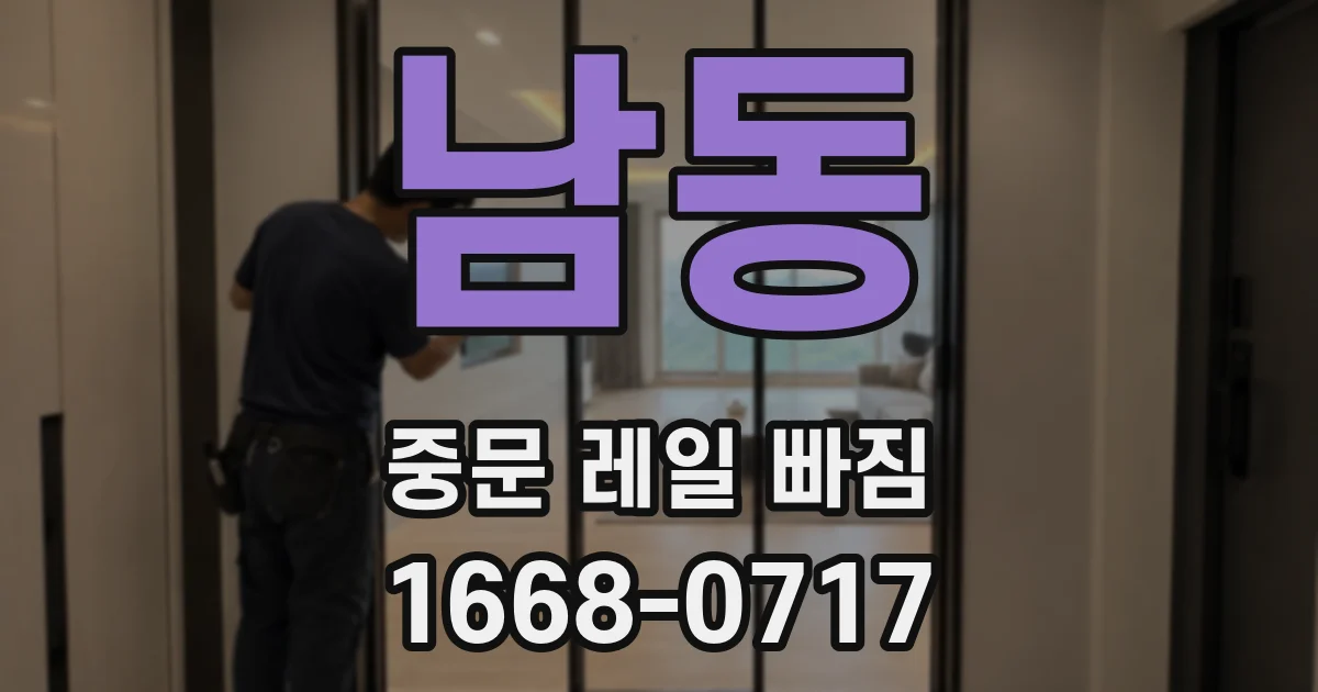 남동 중문 레일 빠짐