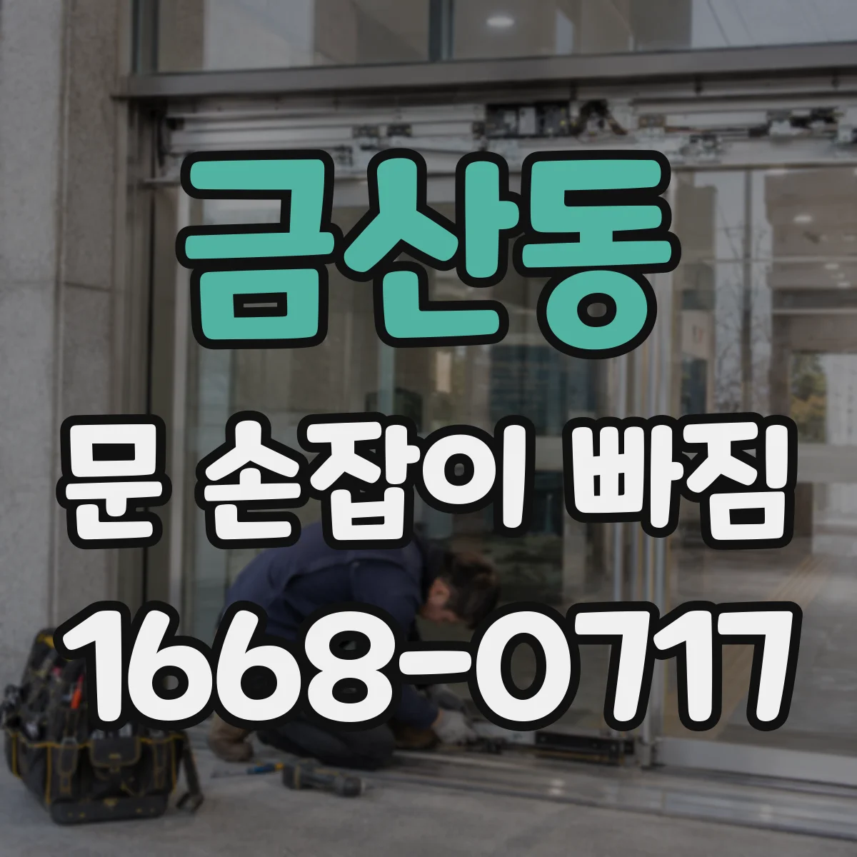 금산동 문 손잡이 빠짐