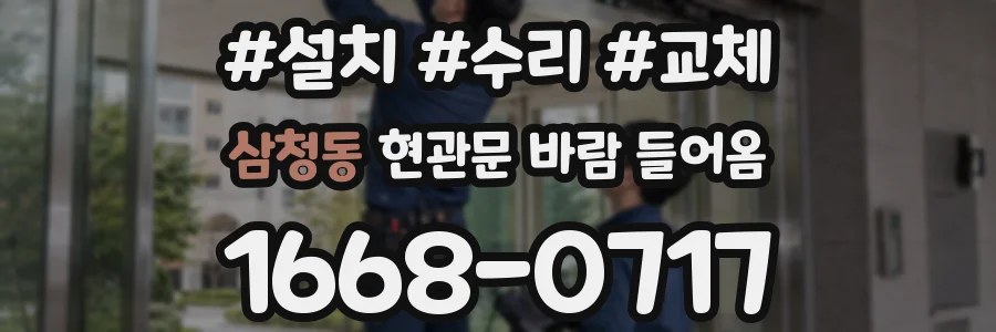 삼청동 현관문 바람 들어옴