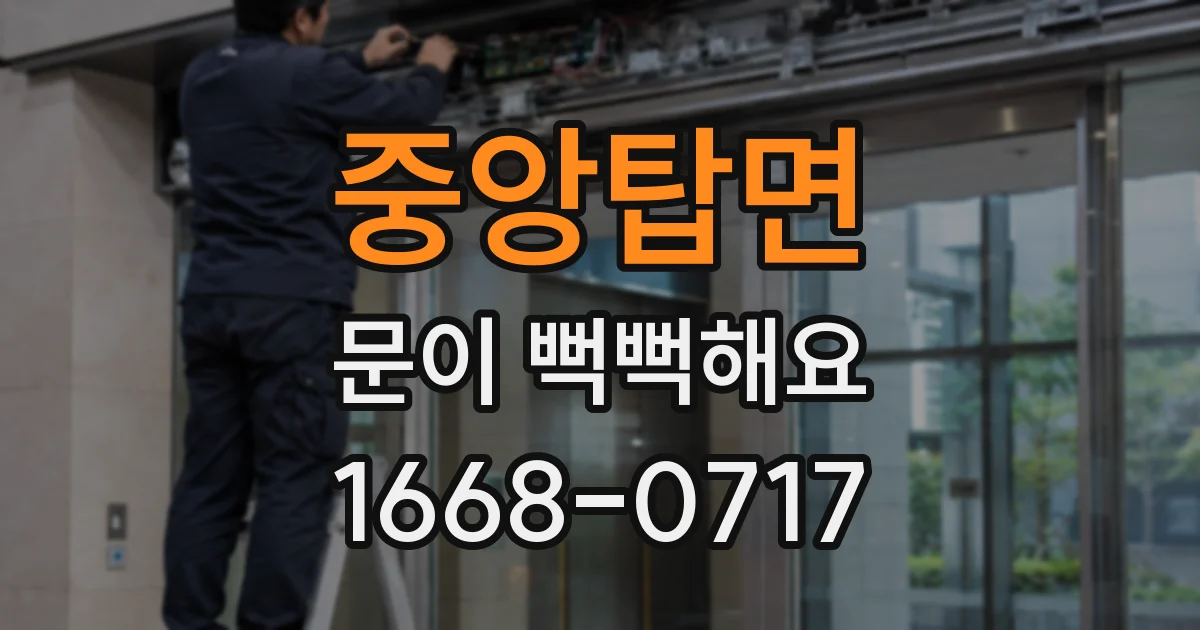 중앙탑면 문이 뻑뻑해요