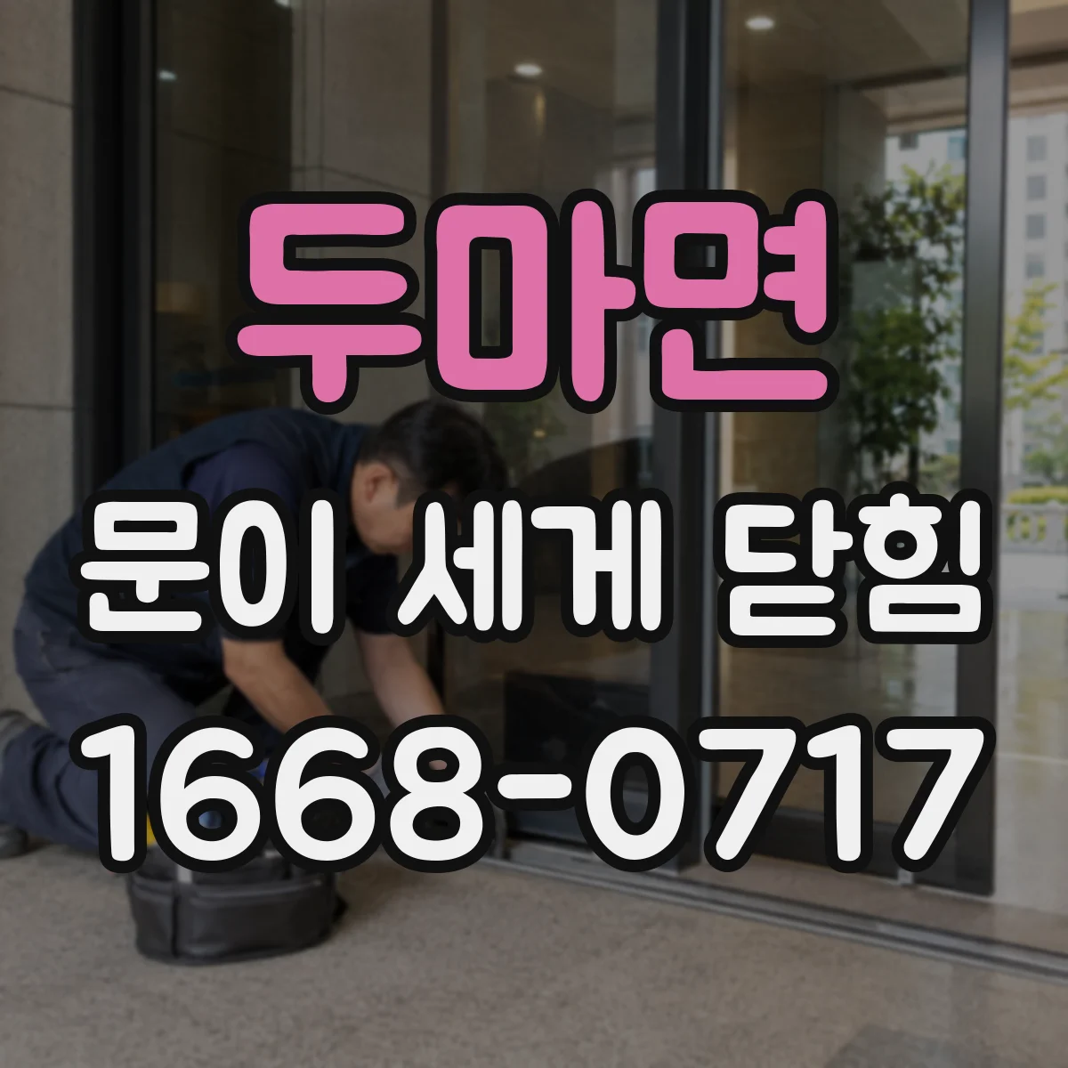 두마면 문이 세게 닫힘