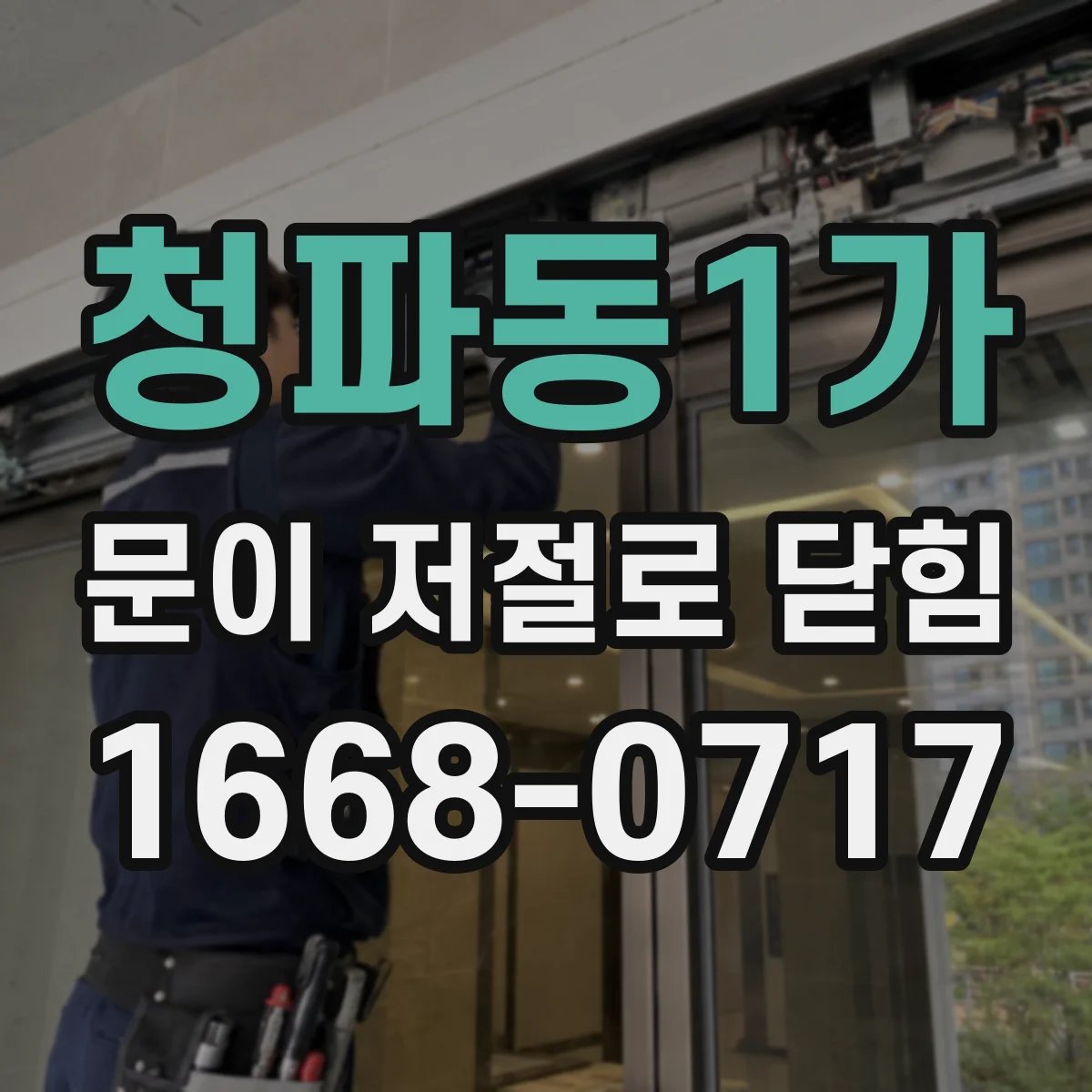 청파동1가 문이 저절로 닫힘