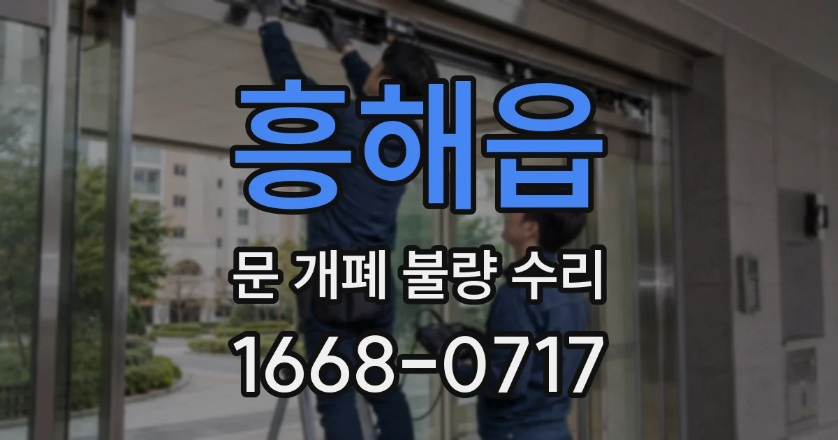 흥해읍 문 개폐 불량 수리