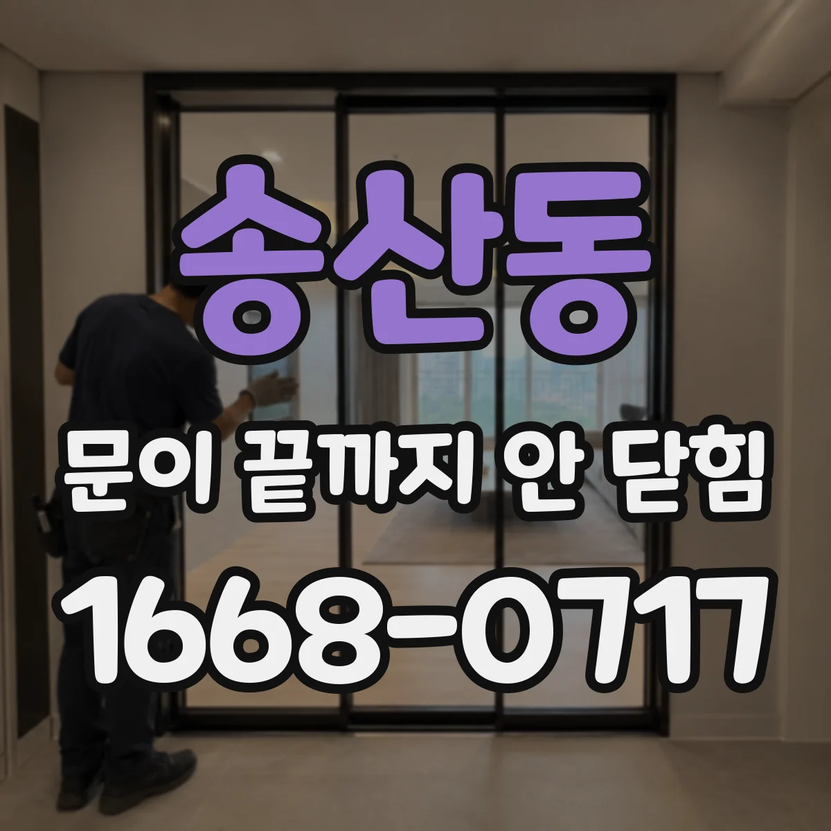 송산동 문이 끝까지 안 닫힘