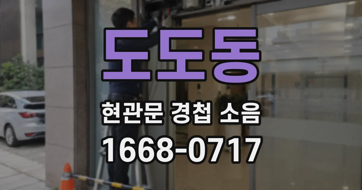 도도동 현관문 경첩 소음