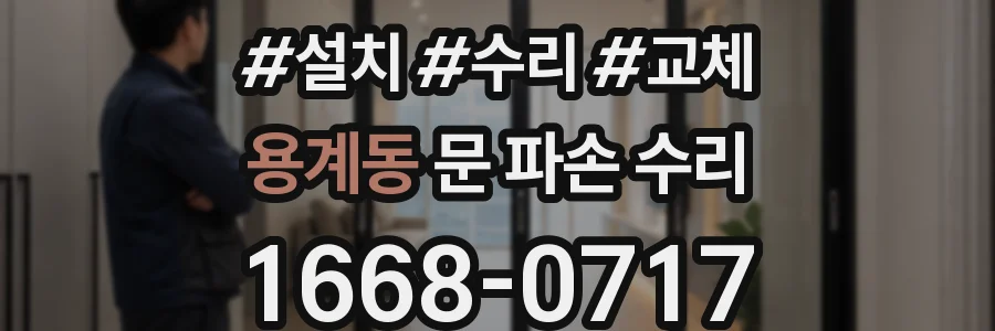 용계동 문 파손 수리