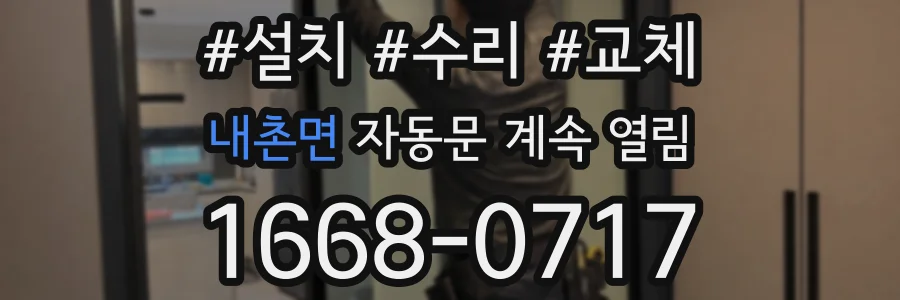 내촌면 자동문 계속 열림