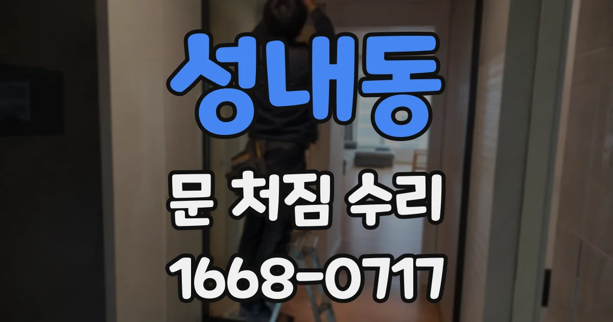 성내동 문 처짐 수리