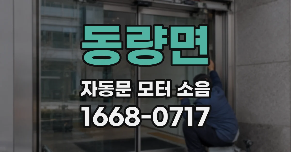 동량면 자동문 모터 소음