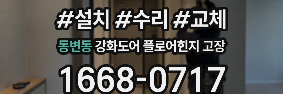 동변동 강화도어 플로어힌지 고장