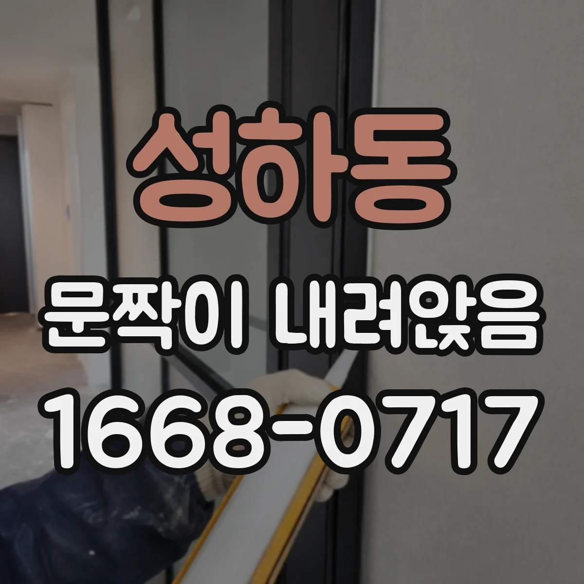 성하동 문짝이 내려앉음