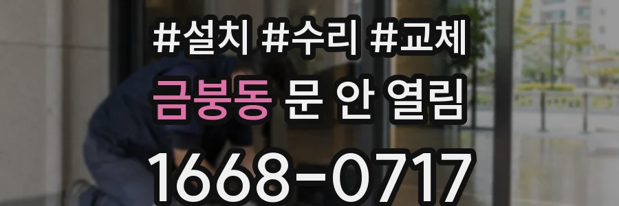 금붕동 문 안 열림