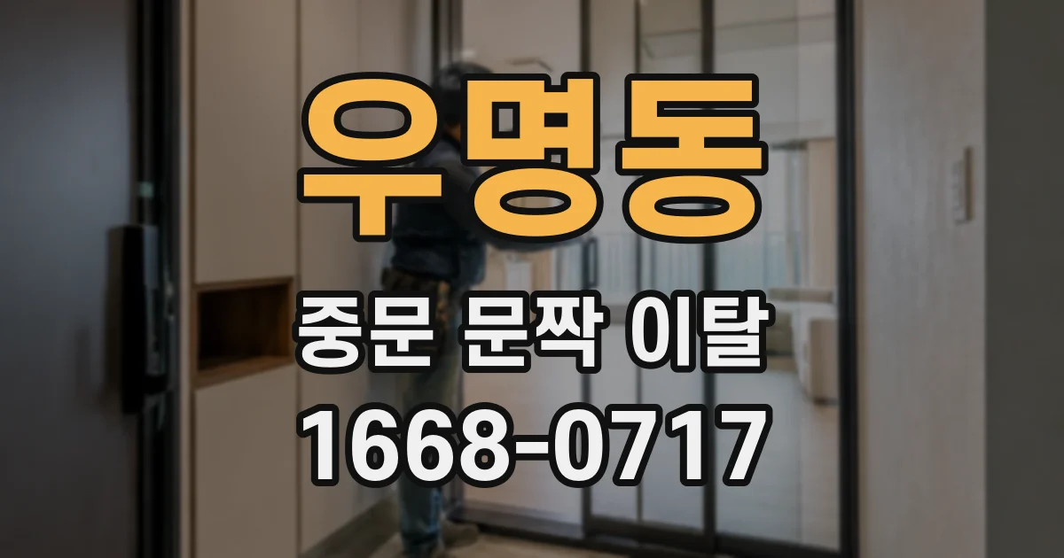 우명동 중문 문짝 이탈