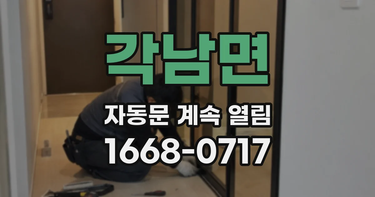 각남면 자동문 계속 열림