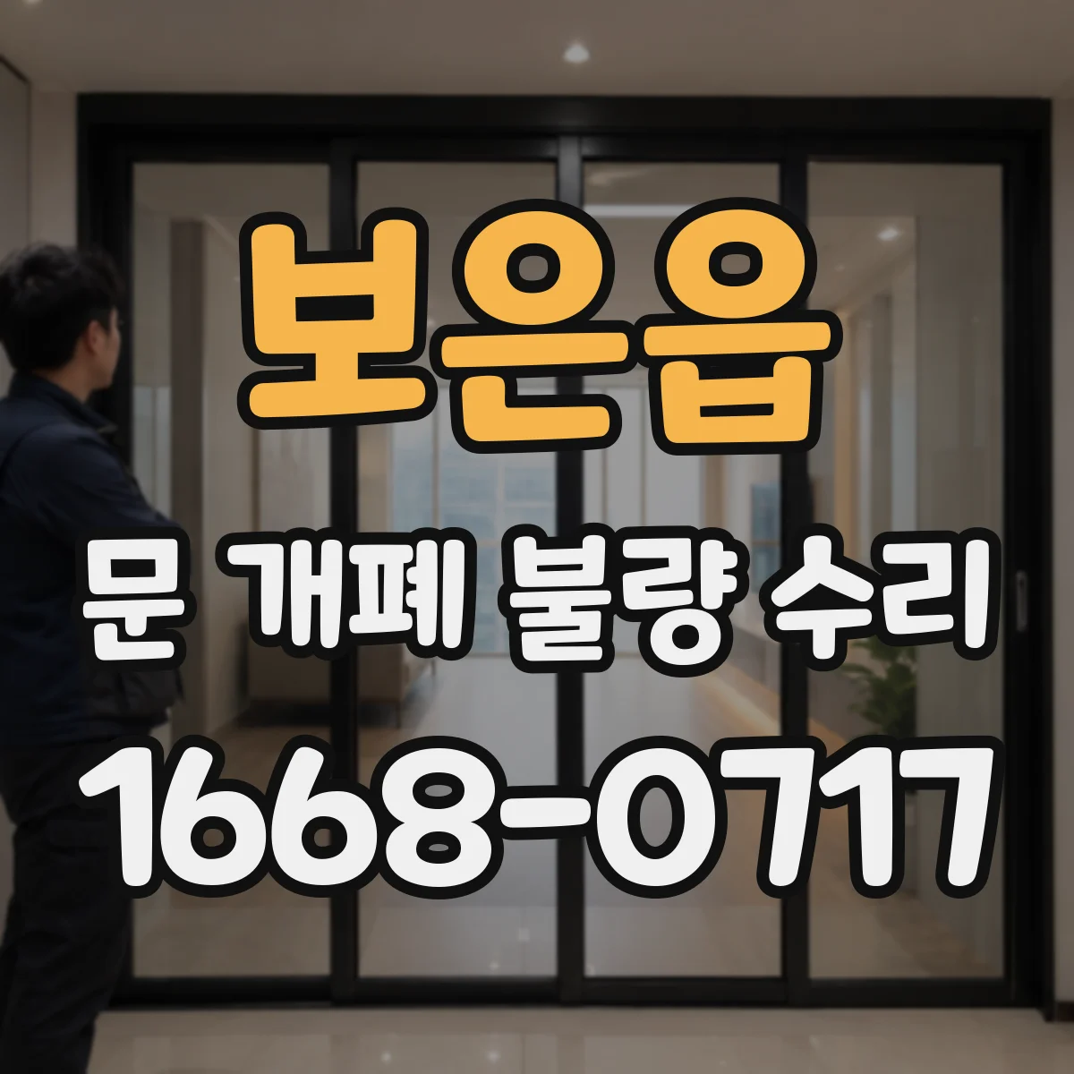 보은읍 문 개폐 불량 수리