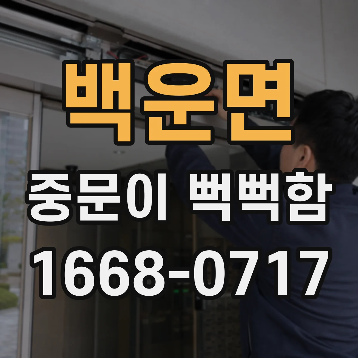 백운면 중문이 뻑뻑함