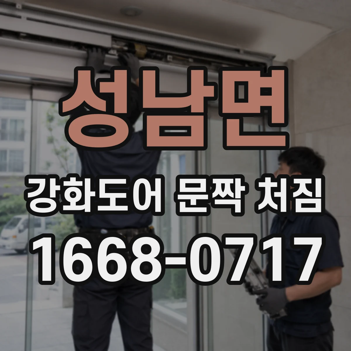 성남면 강화도어 문짝 처짐